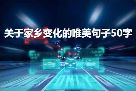 鍏充簬瀹朵埂鍙樺寲鐨勫敮缇庡彞瀛?0瀛楋紙鏂囨1鏉★級